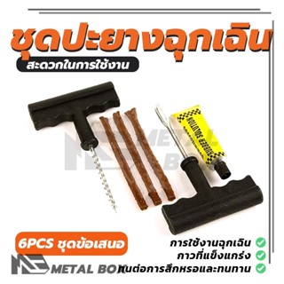 ใช้งานง่ายพกพาสะดวก ชุดปะยาง ปะยาง ชุด 6 ชิ้น  Tire repair k…
