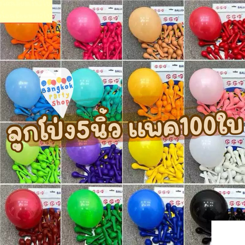 (แพค100ใบ) ลูกโป่ง 5 นิ้ว 1.1 กรัม เนื้อหนา ยกแพค คุณภาพดี ราคาถูก พร้อมส่งจากนนทุบรี