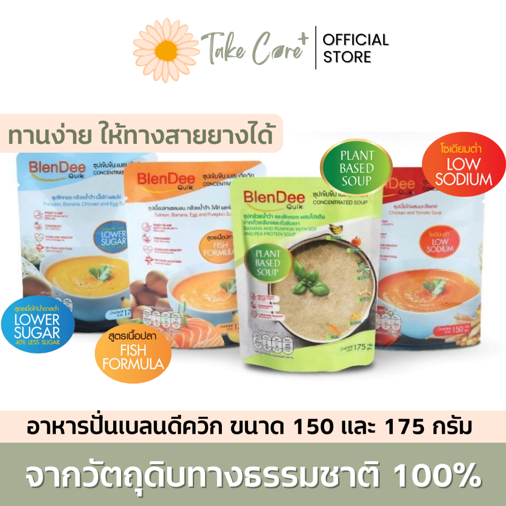 Blendee Quik อาหารปั่นผสม ซุปไก่ปั่น แซลมอน 150 และ175 กรัม อาหารผู้ป่วย อาหารทางสายยาง เบลนดีควิก