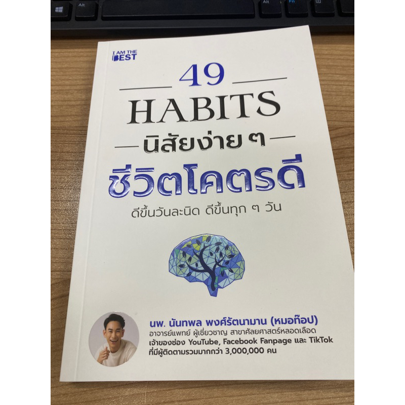 49Habits นิสัยง่ายๆชีวิตโคตรดี