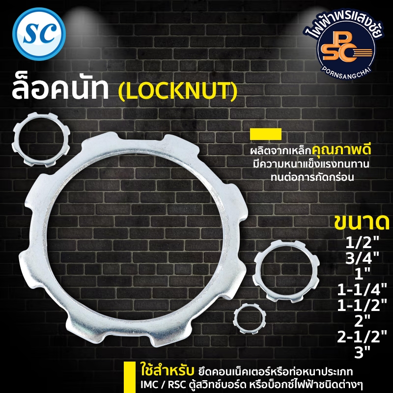 SC - ล็อคนัท (Locknut) ขนาด 1/2"  3/4"  1"   ราคา/แพ็ค (แพ็คละ 10 ตัว)