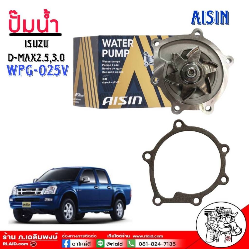 ปั๊มน้ำรถยนต์ AISIN ปั๊มน้ำ ISUZU D-MAX 2.5-3.0 ปั๊มน้ำ+ปะเก็น ยี่ห้อ AISIN รหัสสินค้า (WPG-025V)