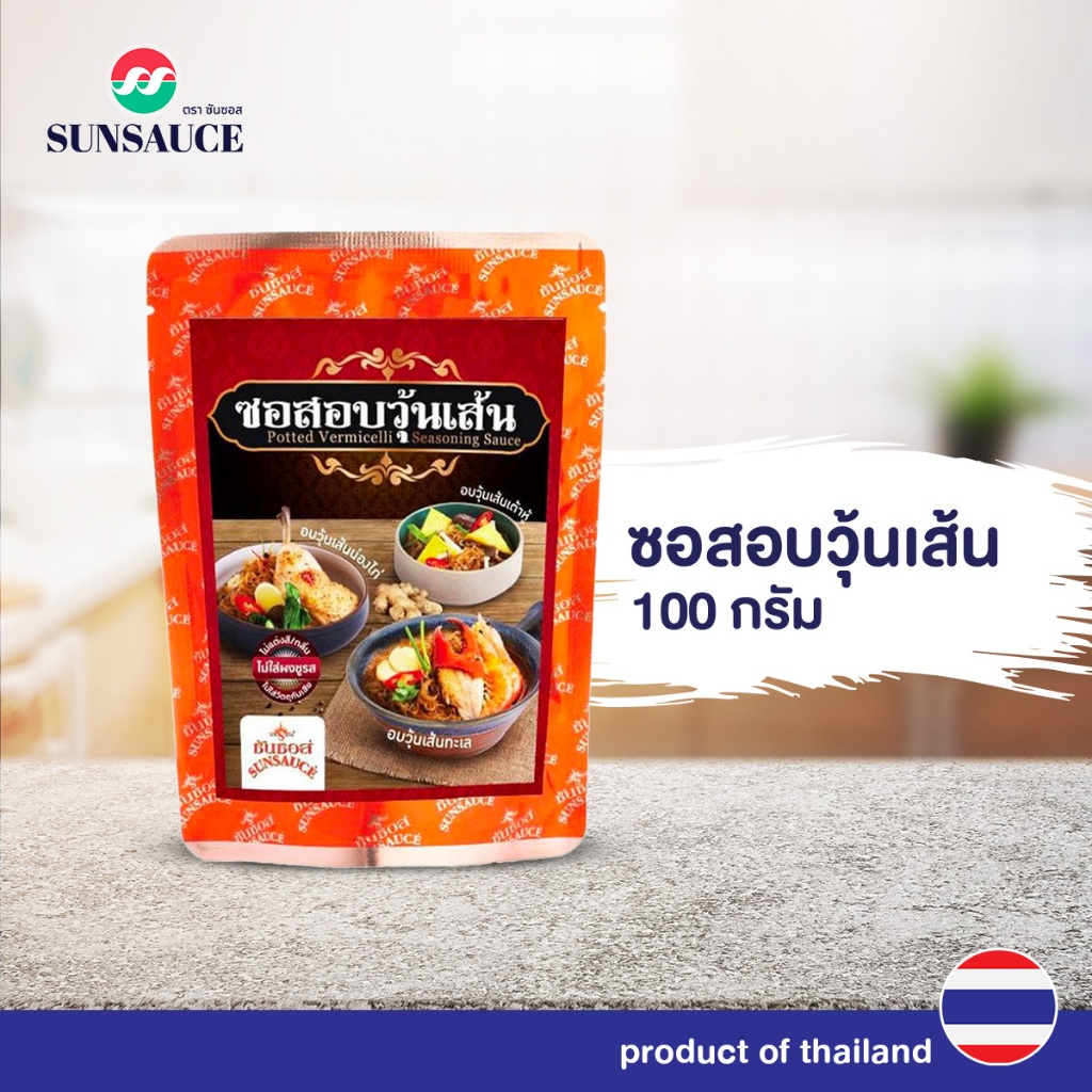 ซอสอบวุ้นเส้น ซอสกุ้งอบวุ้นเส้น ซอง 100 กรัม - SUNSAUCE(ซันซอส)