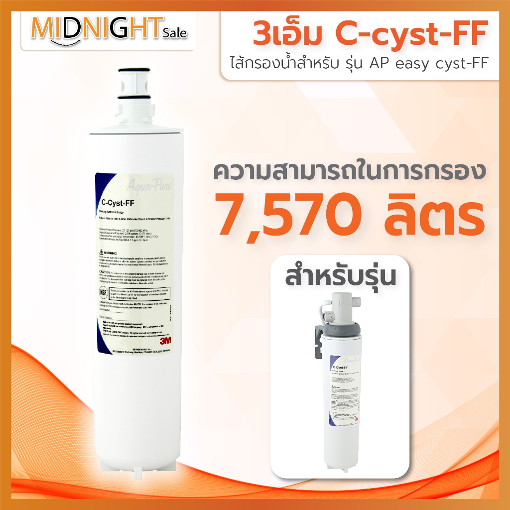 3M ไส้กรองน้ำ รุ่น C-cyst-FF สำหรับรุ่น AP easy cyst-FF (Under sink)