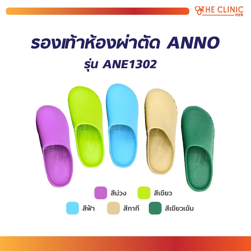 [ CLINIC HUB ]รองเท้าห้องผ่าตัด ANNO รุ่น ANE1302 โรงพยาบาล รองเท้ากันลื่น ช่วยลดอาการเมื่อยล้า ให้ค