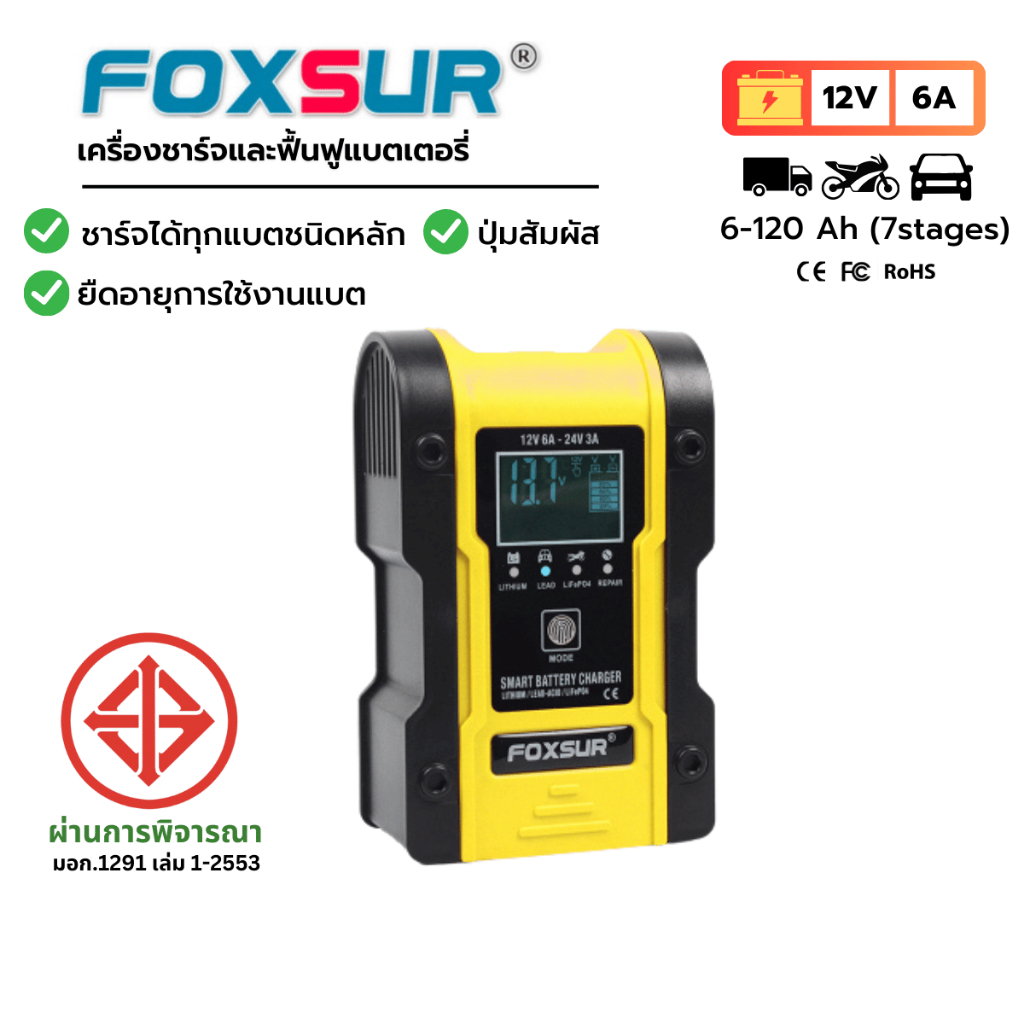 💿FOXSUR 12V6A รุ่นปุ่มสัมผัส ที่ชาร์จแบตรถ ฟื้นฟูค่าCCA ใช้กับ รถยนต์ มอไซค์ รถใหญ่ ผ่าน มอก.