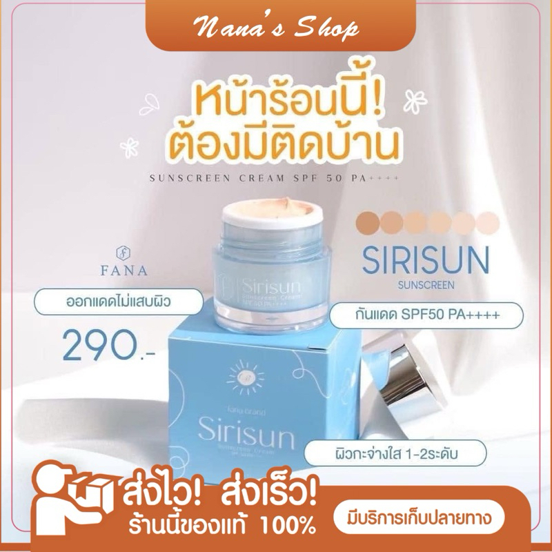โปร คุ้มมาก📌 กันแดดหน้าผ่อง สิริซัน👍 ใช้ดีมากค่ะ