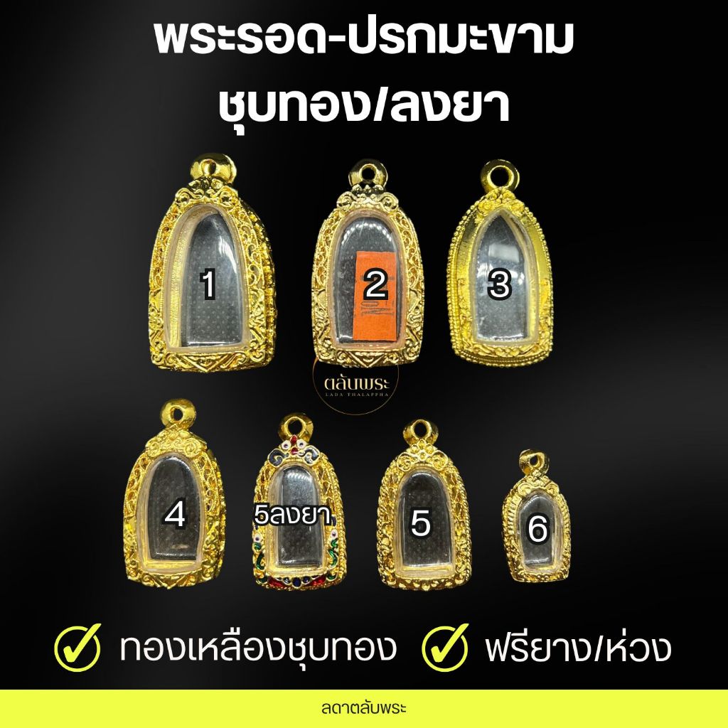 กรอบพระรอด-ปรกมะขาม ทองเหลืองชุบทอง/ลงยา กรอบสำเร็จรูป กรอบพระ ตลับพระ