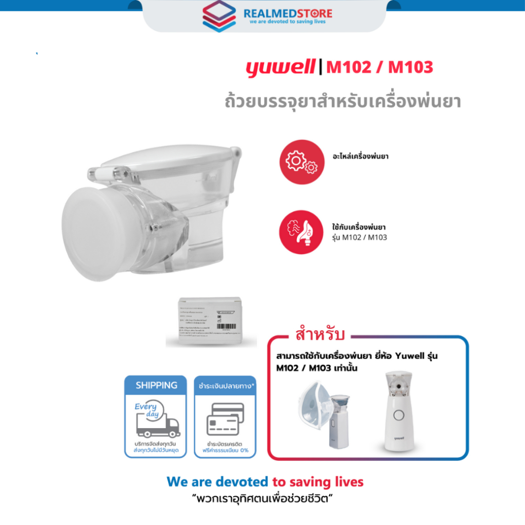 ถ้วยบรรจุยา ยี่ห้อ Yuwell ใช้กับรุ่น M102 , M103 อะไหล่เครื่องพ่นละอองยา
