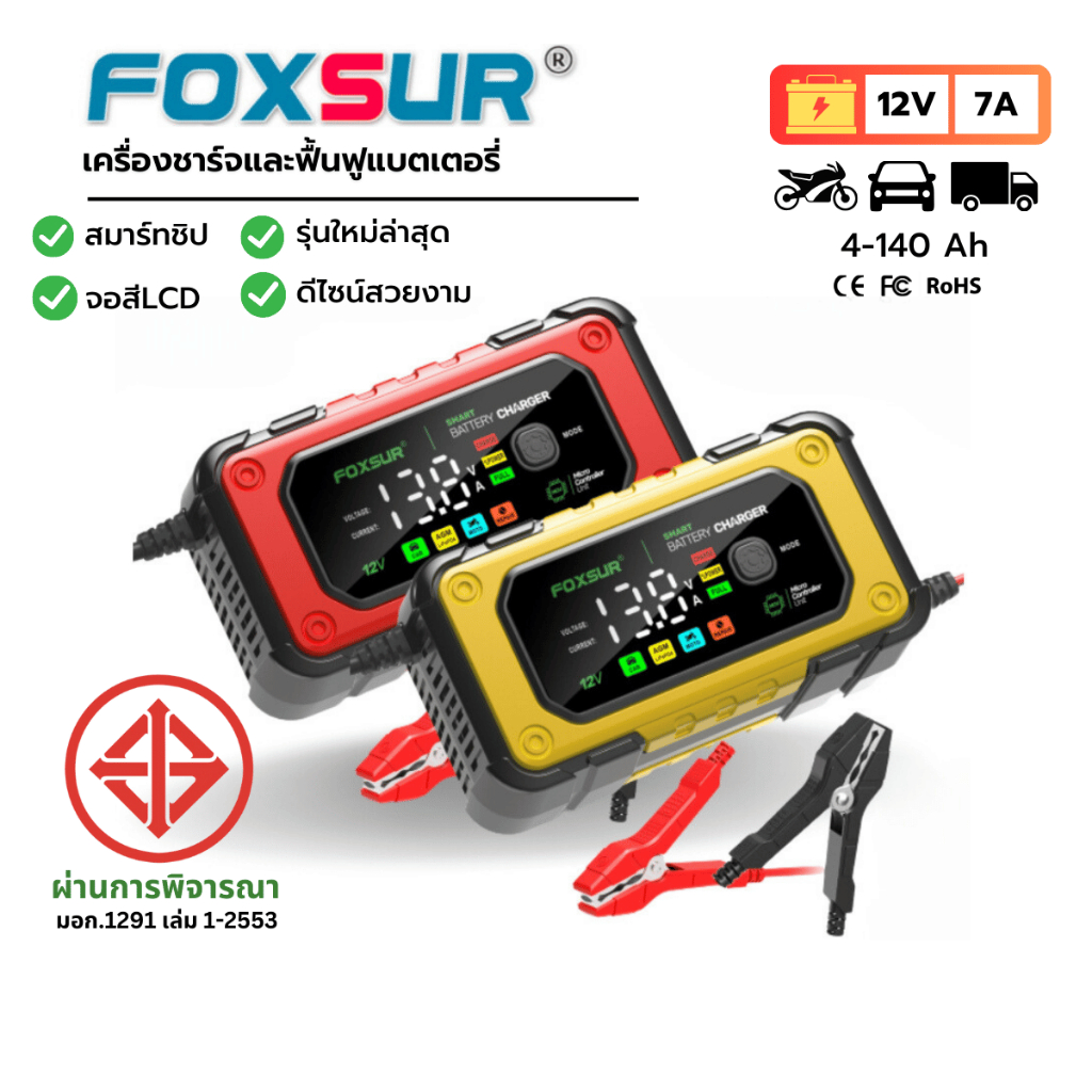 📱FOXSUR 12V7A รุ่นสมาร์ทชิป ที่ชาร์จแบตรถ จอLCDสี ฟื้นฟูค่า CCA แบตเตอรี่ รถยนต์ มอไซค์ ผ่าน มอก.