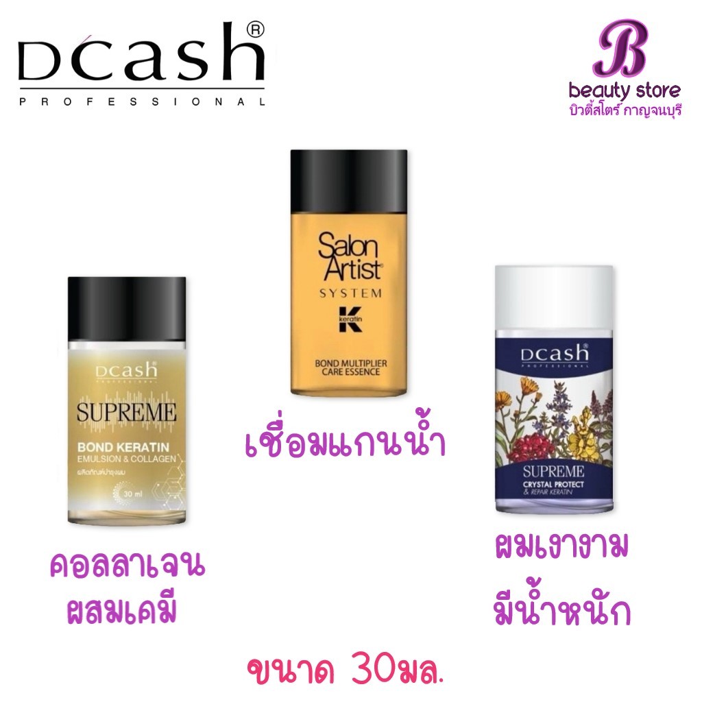Dcash Supreme Bond Keratin, Crystal Protect, Salon Artist System Bond ดีแคช เซรั่มบำรุงผม 30ml.