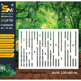 ฉากกั้นแผ่นพลาสวูดฉลุลายสำหรับตกแต่งบ้าน ขนาดตามที่ลงในรูปนะ…