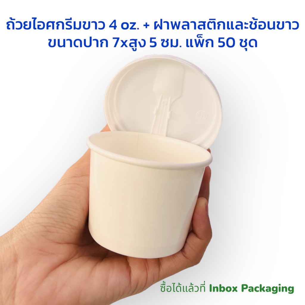 ถ้วยไอศกรีม 4 ออนซ์ พร้อมฝาและช้อนพลาสติก สีขาว ขนาดปากกว้าง 7 xสูง5 ซม. แพ็กละ 50 ชุด