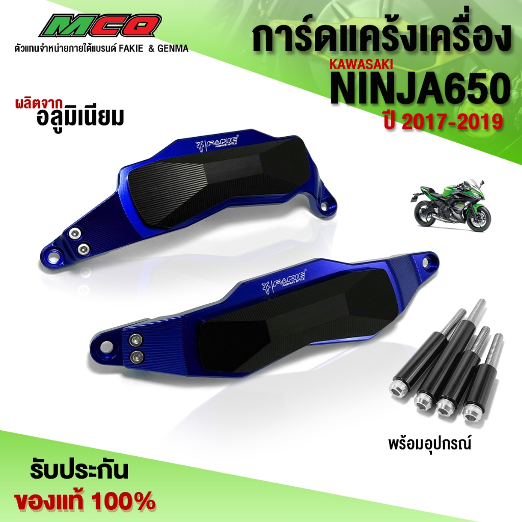 การ์ดแคร้งเครื่อง กันล้ม ซ้าย / ขวา สำหรับ KAWASAKI NINJA650 / z650 อะไหล่แต่ง พร้อมชุดน็อตติดตั้งฟร