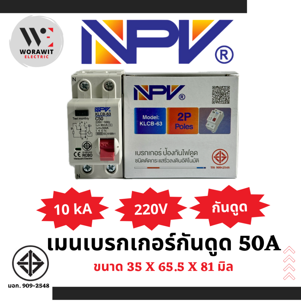 NPV ตัวเมนเบรกเกอร์กันดูด RCBO 2P 50A และ 63A ตัวเล็ก และ 63A ตัวใหญ่ (10kA) ไม่มีกล่องใส่คอนซูเมอร์