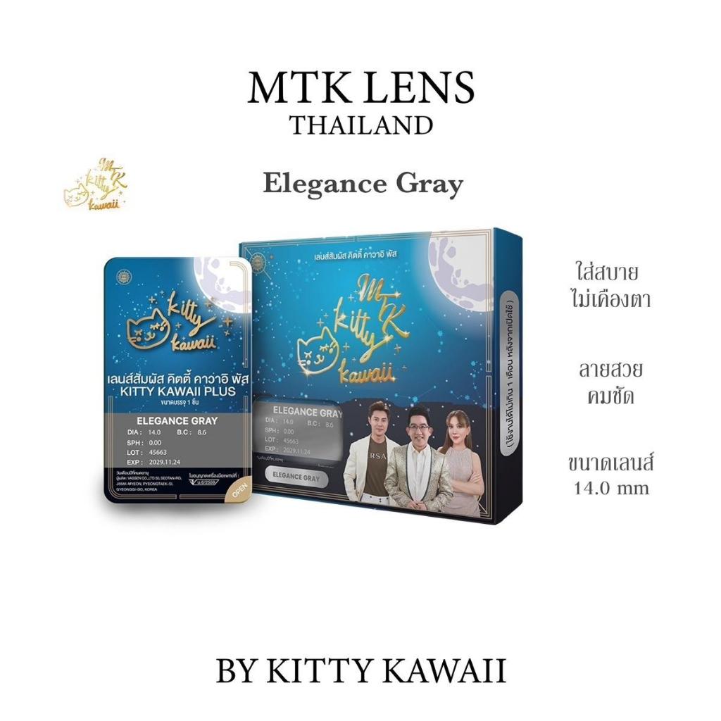 MTK Lens คอนแทคเลนส์ Elegance Gray การงาน การเรียน เงินดี สายตา 0.00-10.00 รายเดือน
