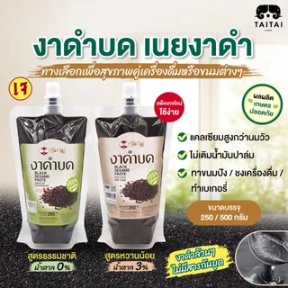 🚩ฝาจุก เทง่ายไม่หก งาดำบด (ตราไทไทแบรนด์) ไม่เติมน้ำตาล บดละเอียด Black Sesame Paste ชงเครื่องดื่ม ทาขนมปัง แยมงาดำ
