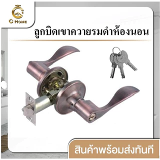 [C_HOME]ลูกบิดทรงเขาควาย ก้านโยก มือจับก้านโยก มี 2 รูปทรง 2 สี มีแบบห้องน้ำและห้องนอน สินค้าพร้อมส่งจากไทยจัดส่งเร็วมาก