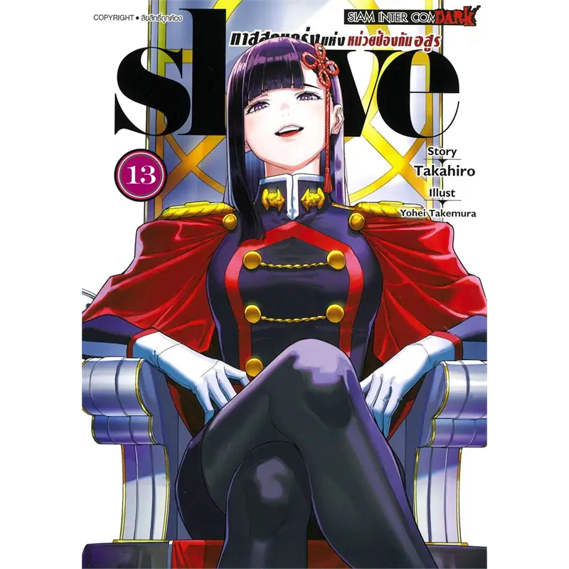 Slave ทาสสุดแกร่งแห่งหน่วยป้องกันอสูร เล่ม 1 - 13 ( มังงะ ) ( สยามอินเตอร์ )
