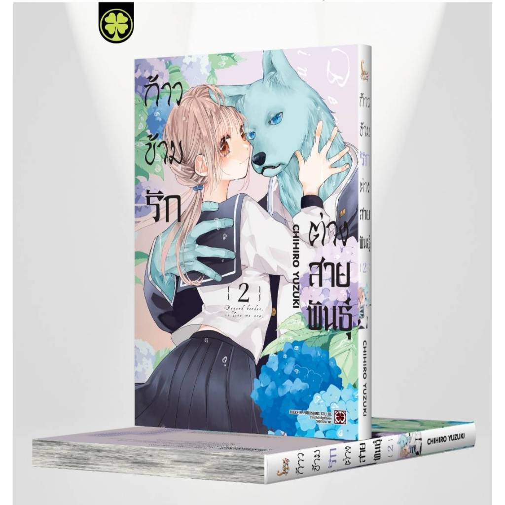 ก้าวข้ามรักต่างสายพันธุ์ เล่มที่ 2 หนังสือการ์ตูน มังงะ มือหนึ่ง KIMI TO KOETE KOINI NARU LC 09/67