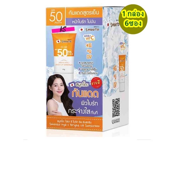 smooto sunscreen cream ( 6 ซอง)  กันแดด ครีมกันแดด Hya C Bright Up Sunscreen 30 กรัม