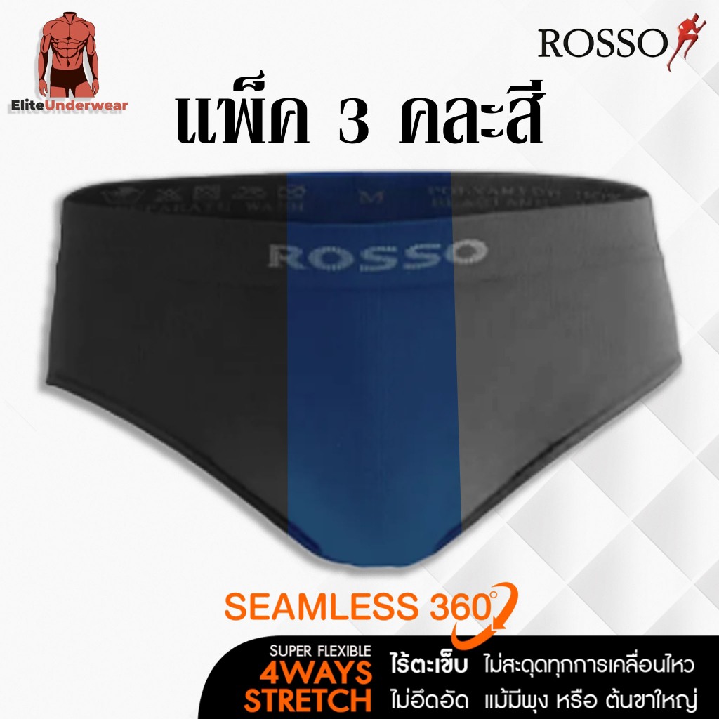 (คละ 3 สี กรมดำเทา) Rosso กางเกงในชาย รุ่น SEAMLESS Freedom ทรงขาเว้า (Brief) ไร้ตะเข็บไม่ระคายเคือง
