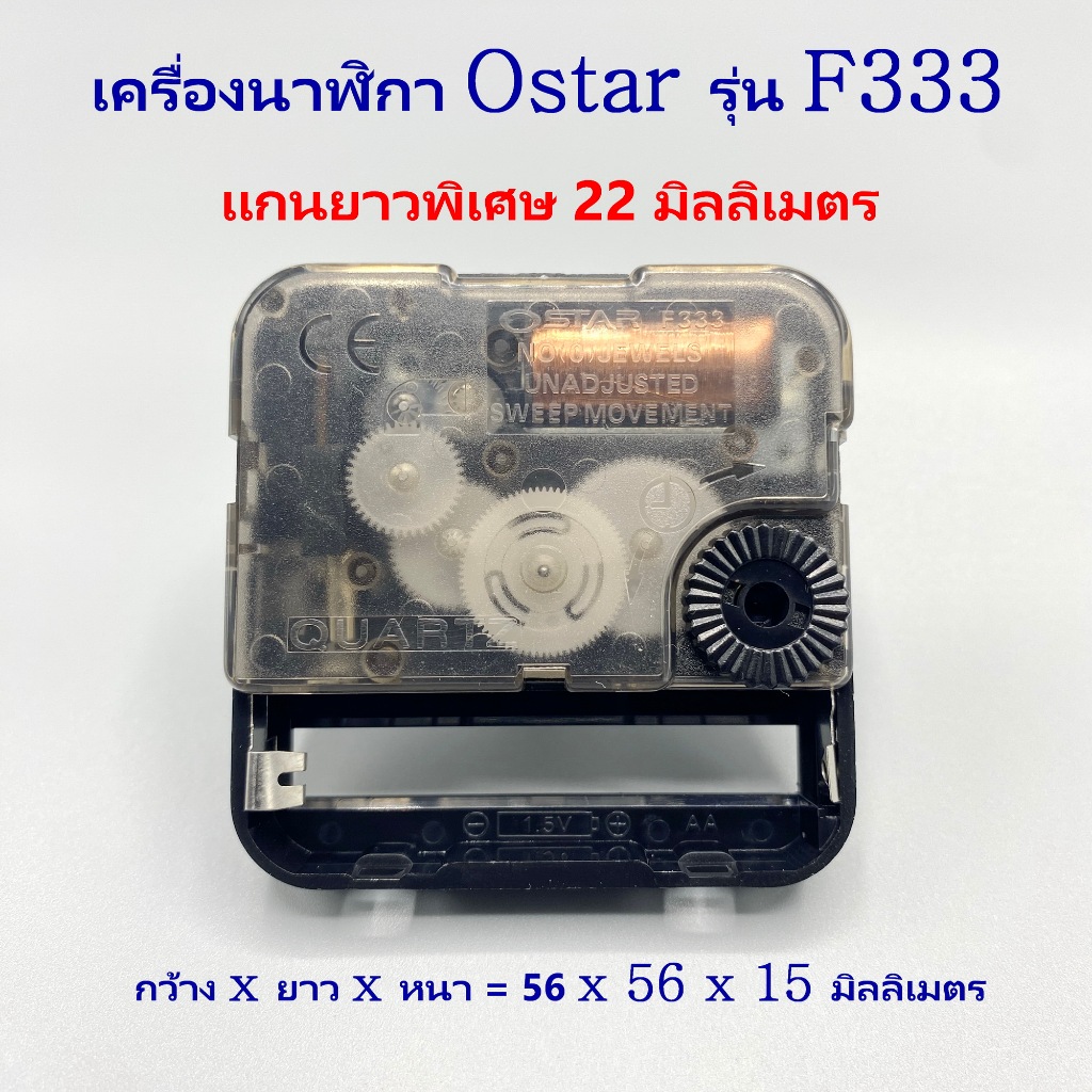 22 เครื่องนาฬิกา Ostar F333 ของแท้ แกนยาวพิเศษ 22 mm. แบบเดินเรียบ จากไต้หวัน สามารถใช้ในห้องนอนได้ โดยไม่มีเสียงรบกวน