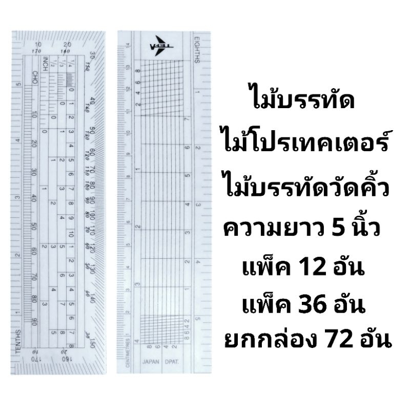 ไม้บรรทัด ไม้โปรเทคเตอร์ ไม้บรรทัดวัดคิ้ว ความยาว 5 นิ้ว (แพ็ค12อัน)((ยกกล่อง72อัน)(พร้อมส่ง)