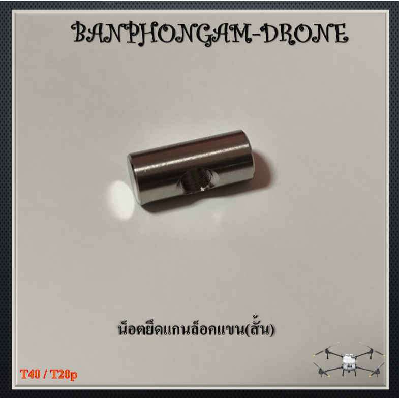 T40 / T20p น็อตยึดแกนล็อคแขน(สั้น) - M017