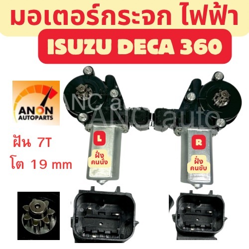 มอเตอร์กระจกไฟฟ้า ISUZU DECA 360 ข้างซ้าย ฝังคนนั่ง ข้างขวา ฝั่งคนขับ 2 ปลั๊ก สินค้าไหม่ มอเตอร์ กระจก อีซูซุ เดก้า 360
