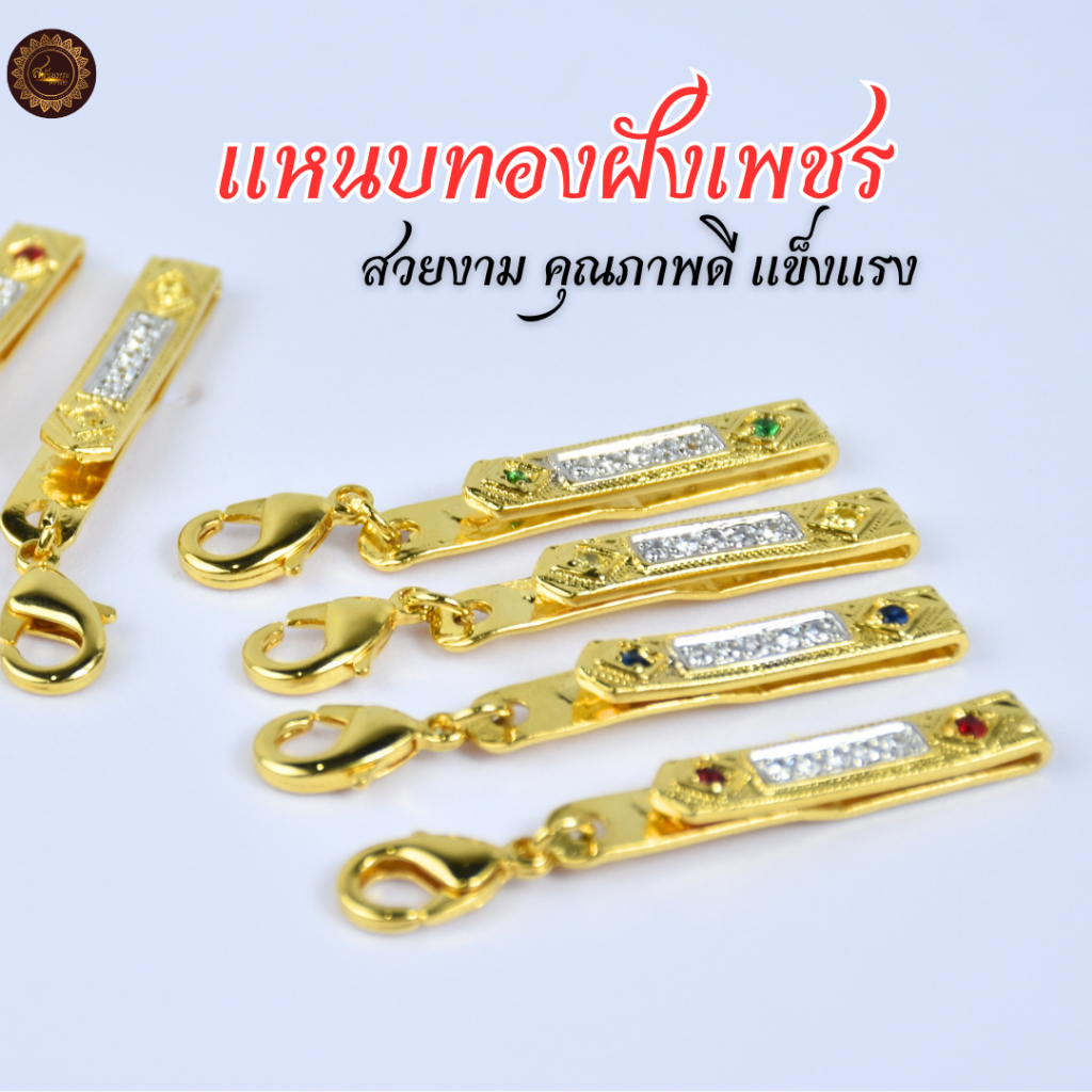 แหนบห้อยพระ ฝังเพชรCZ และชุบทอง24K