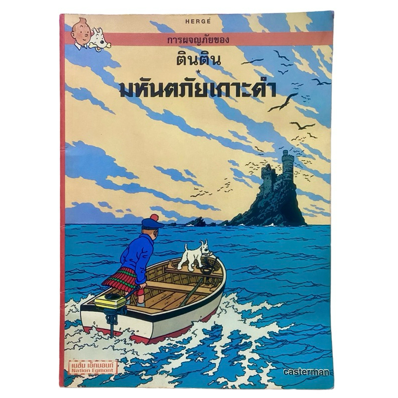 การผจญภัยของ ตินติน มหันตภัยเกาะดำ