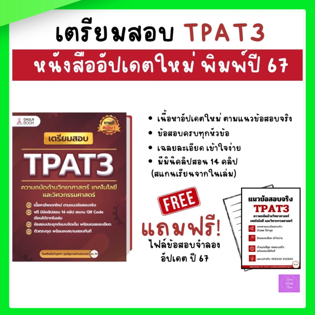 เตรียมสอบ TPAT3 ความถนัดด้านวิทยาศาสตร์ เทคโนโลยี และวิศวกรรมศาสตร์ | TPAT3