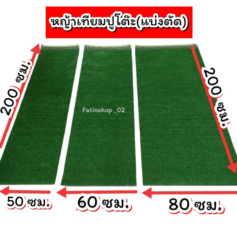 หญ้าเทียมปูโต๊ะ ปูร้านค้า หญ้าเทียม(แบ่งตัด)หญ้าสูง1-2 ซม.. ขนาดยาว200ซม. กว้างตัดตามสั่ง หญ้าเทียมคุณภาพดีราคาถูกมาก