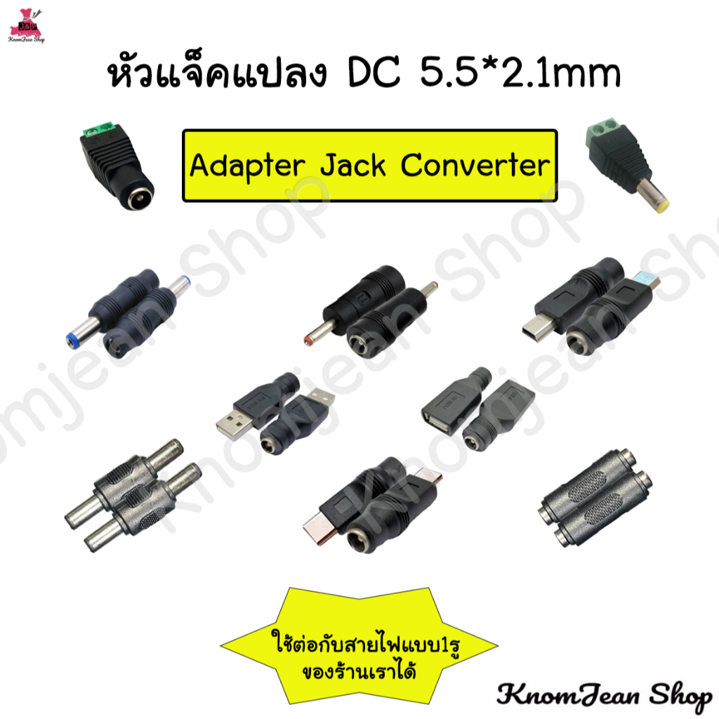 หัวแปลงแจ็ค DC 5.5*2.5mm เป็น 3.5*1.35mm,4.0*1.7mm