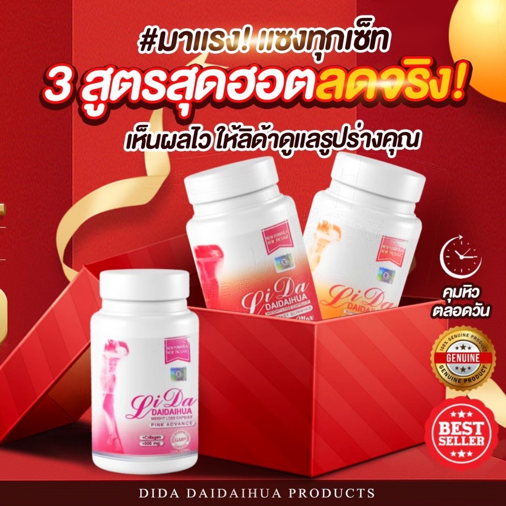 🔥สูตรใหม่ ลิด้าเรด  LIDA RED 🔥 สูตรเฉพาะคนรักสุขภาพ ลิด้าพิ้งค์  ลิด้าส้ม รวมทุกประโยชน์ใน 1 เดียว