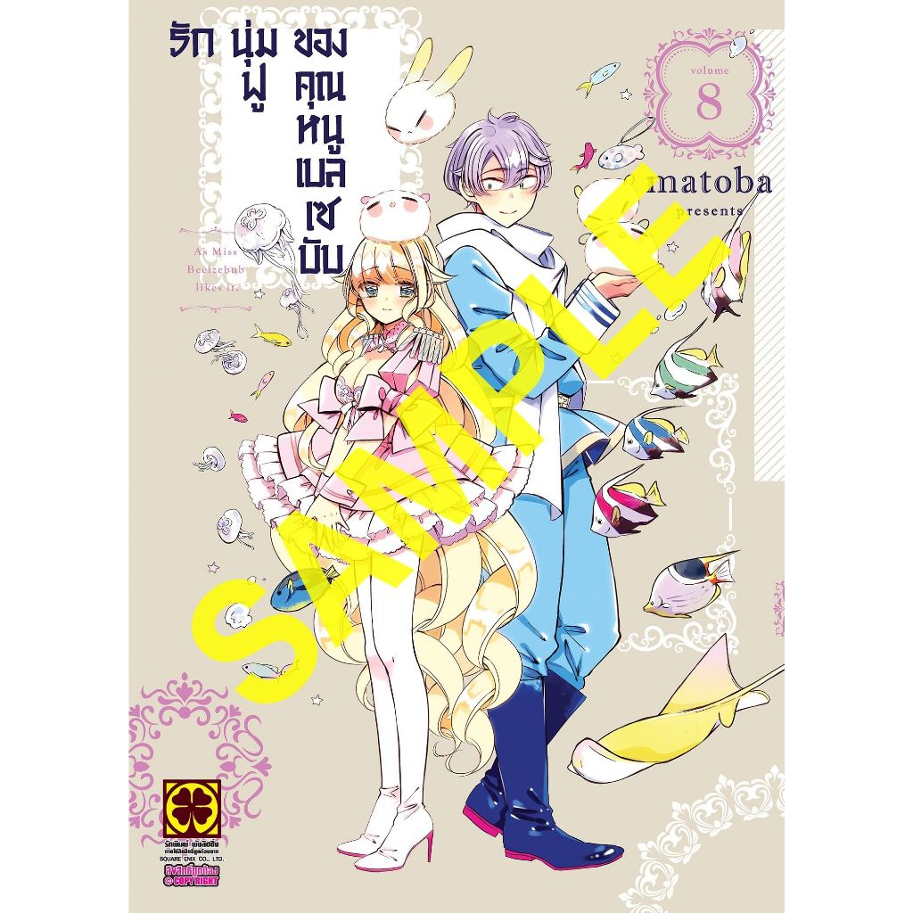 รักนุ่มฟูของคุณหนูเบลเซบับ เล่ม 1 - 8 ( หนังสือการ์ตูน มือหนึ่ง) by unotoon
