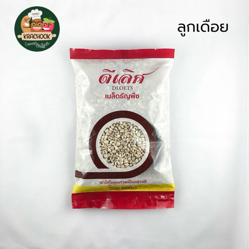 ลูกเดือย เกรดA ขนาด500 กรัม,1000 กรัม