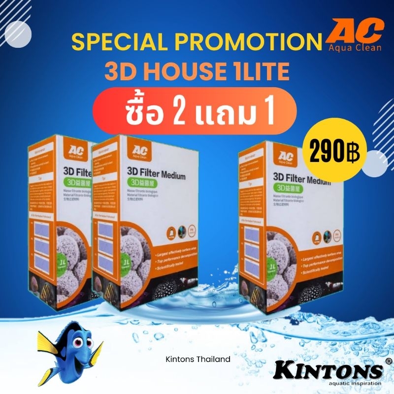 AC (แท้) 3D house bio ceramic ขนาด1ลิตร วัสดุกรองช่วยกำจัดสีและกลิ่นในตู้ปลา ทำให้น้ำใสสะอาด