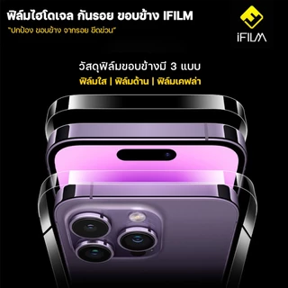 iFILM ฟิล์มกันรอย ขอบข้าง For iPhone 17Pro 17 Air 16 Pro Max 16Plus 15 15Pro 14 13 ฟิล์ม ขอบข้าง ไอโฟน ฟิล์มใส HD ด้าน