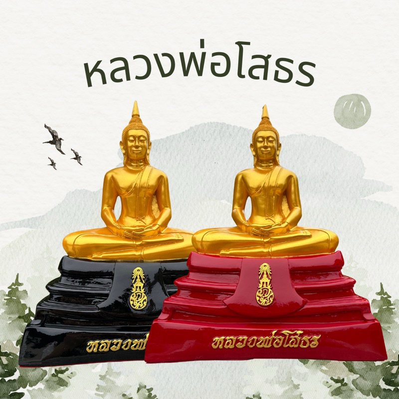 หลวงพ่อโสธร องค์สีทอง ฐานแดง ดำ หน้าตัก 5 นิ้ว 7 นิ้วและ 9 นิ้ว