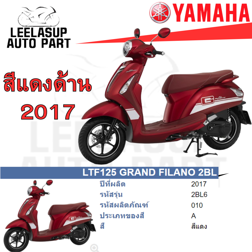 ชุดสี กาบ แฟริ่ง แท้เบิกศูนย์ สีแดง แดงด้าน PC GRAND FILANO ปี 2017 สีแดง ชุดสี,แฟริ่ง YAMAHA