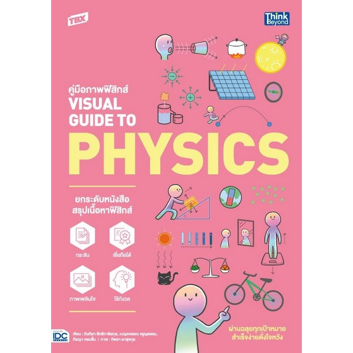 Chulabook|c111|หนังสือ|TBX คู่มือภาพฟิสิกส์ (VISUAL GUIDE TO PHYSICS)