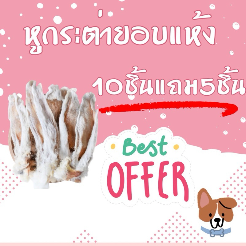 10แถม5 หูกระต่ายอบแห้ง ธรรมชาติ เกรดพรีเมี่ยม