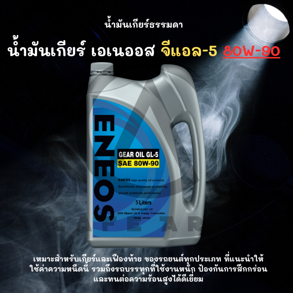 ENEOS GEAR OIL GL-5 SAE 80W-90 5L