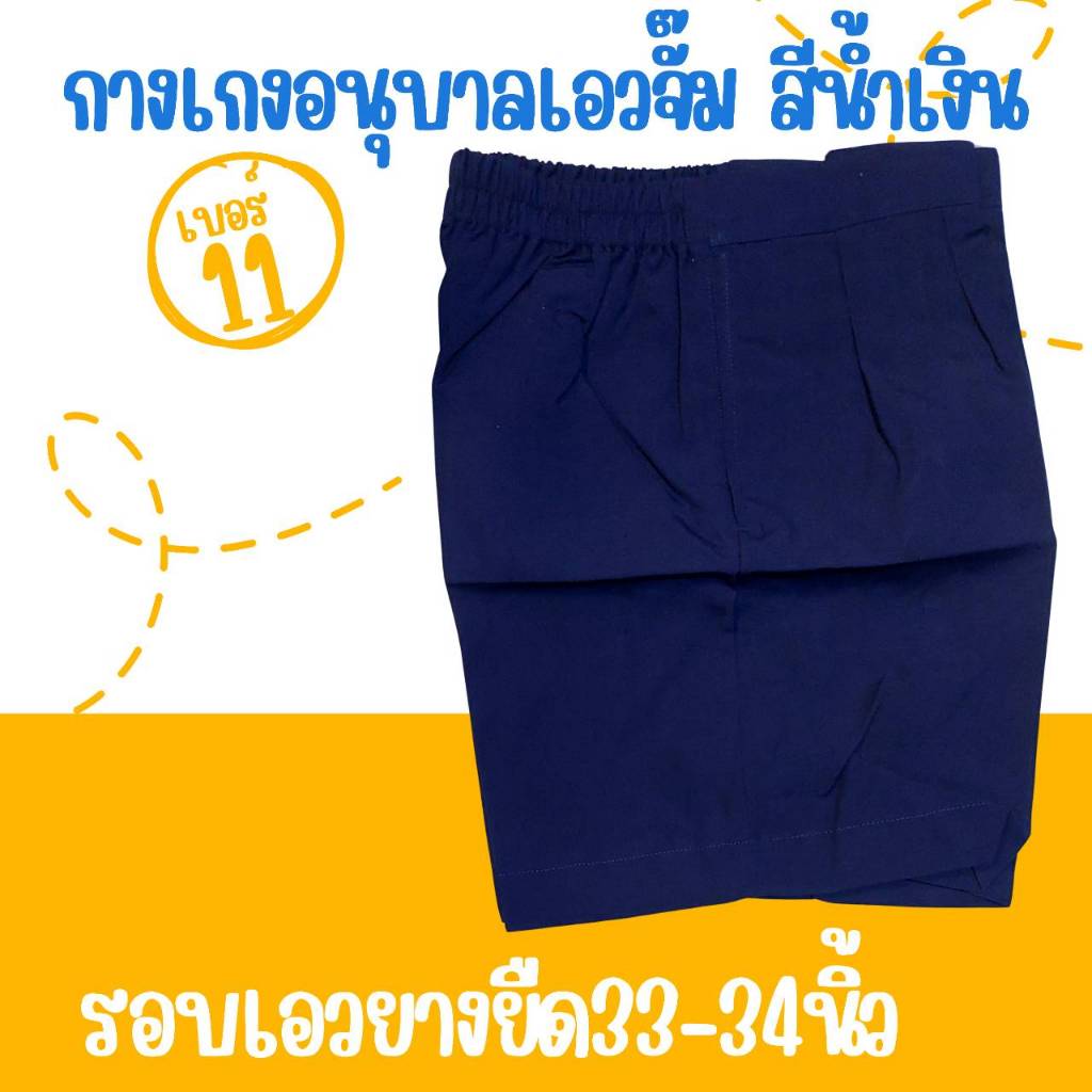 กางเกงนักเรียน อนุบาลชาย(เฉพาะกางเกง) กางเกงเอวสม็อคยางหลังสีน้ำเงิน(เฉพาะสีน้ำเงิน) รอบเอว22