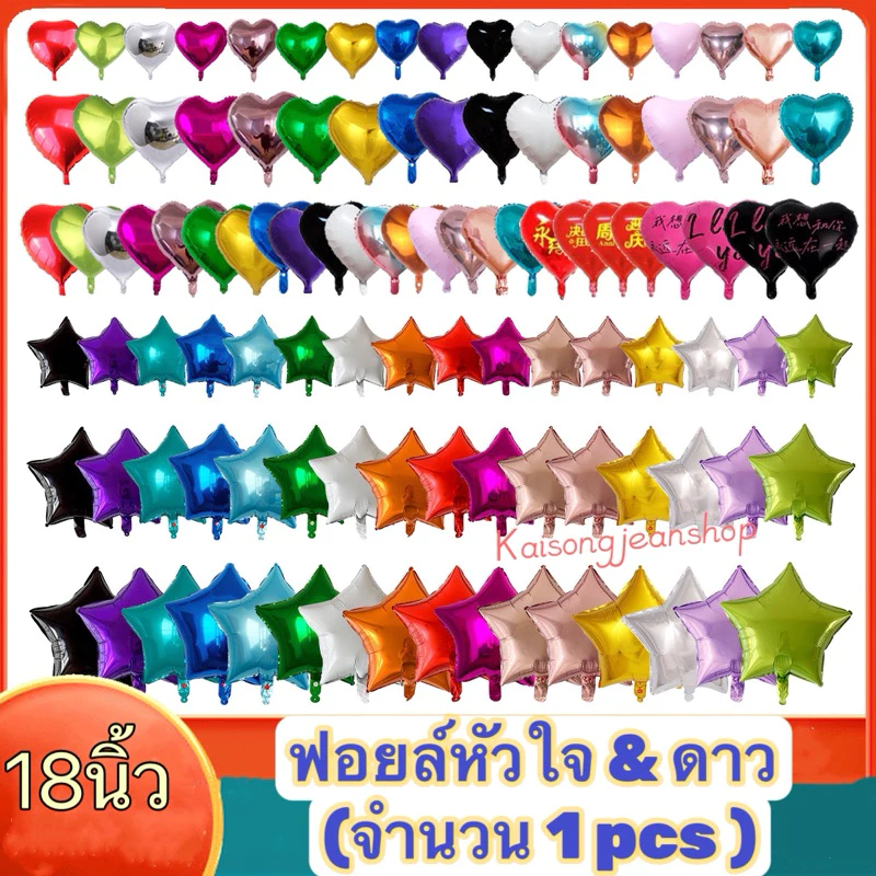 🇹🇭ลูกโป่งฟอยล์หัวใจและดาว ขนาด 18 นิ้ว
