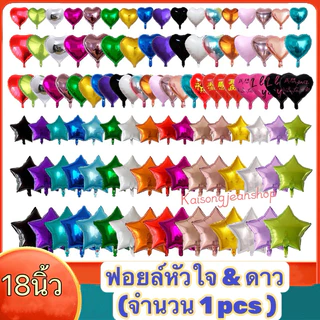 🇹🇭ลูกโป่งฟอยล์หัวใจและดาว ขนาด 18 นิ้ว