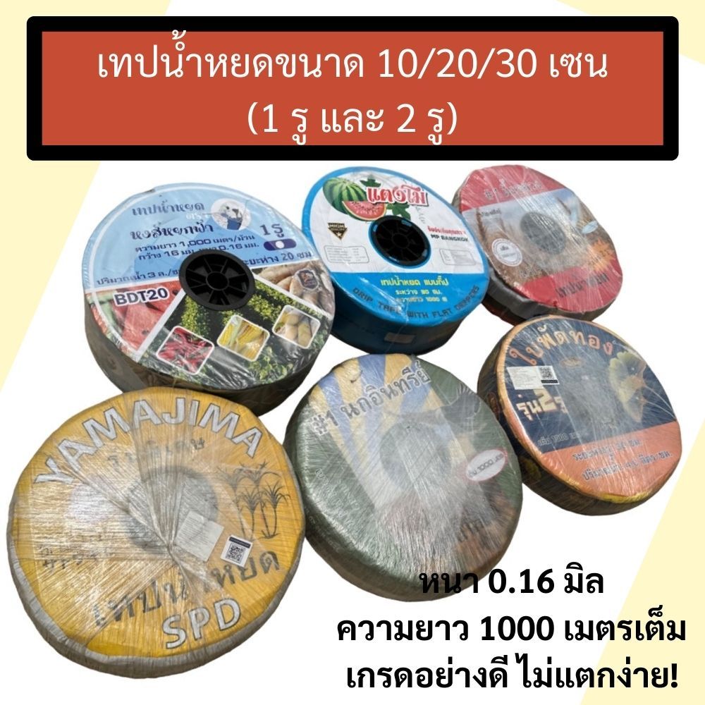 *อย่างดี* สายน้ำหยด เทปน้ำหยด ระยะห่าง 10/20/30 เซน หนา 0.16 มิล ยาว 1000 เมตรเต็ม (1 รูและ2 รู)