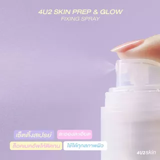 เซ็ตติ้งสเปรย์ 4U2 SKIN PREP & GLOW FIXING SPRAY - เซ็ตติ้งสเปรย์4u2 Setting Spray สเปรย์ล็อคเมคอัพ